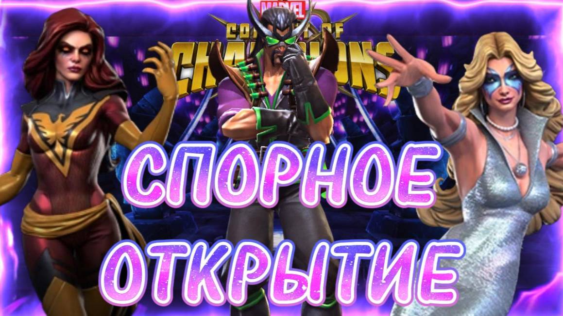 СПОРНОЕ ОТКРЫТИЕ КРИСТАЛЛОВ | CRYSTALS OPENING |MCOC #marvel #mcoc #dazzler #marvelcontestofchampion