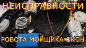 Неисправности робота мойщика окон