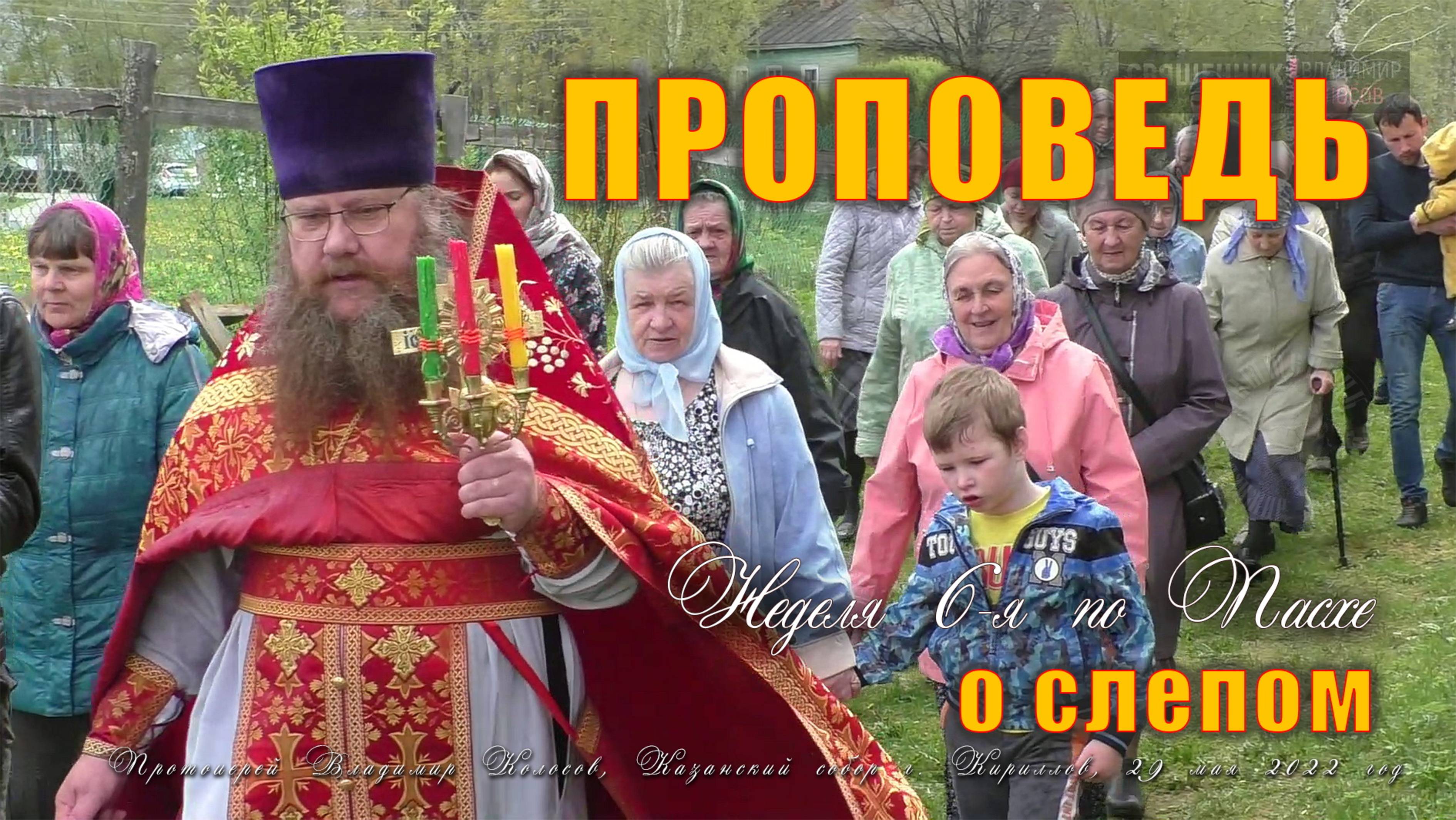 ПРОПОВЕДЬ. Неделя 6-я по Пасхе, о слепом, прот. Владимир Колосов, 2022. смотреть онлайн