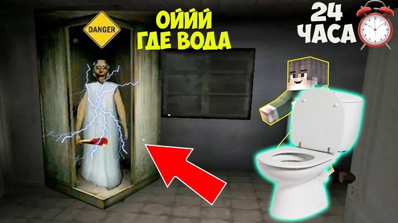 24 ЧАСА В ТУАЛЕТЕ ДОМА У БАБКИ ГРЕННИ В МАЙНКРАФТ 100% ТРОЛЛИНГ ЛОВУШКА MINECRAFT GRANNY 3 смотреть онлайн