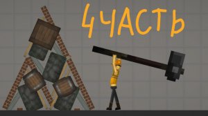 Строительство в мелон плей граунд 4 часть !!!