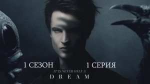 Обзор сериала "Песочный человек" 1 сезон 1 серия