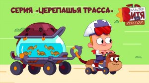 Мультсериал «Мастер Витя и Мотор» / Серия «Черепашья трасса»