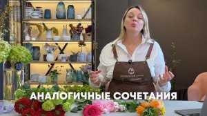 КАК ПОДОБРАТЬ ЦВЕТА ДЛЯ БУКЕТА ❘ Колористика во Флори