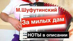 М.Шуфутинский - за милых дам песня ноты для аккордеона и баяна