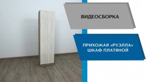 ТЭКС
Видео сборка. Прихожая Руэлла. Шкаф платяной.