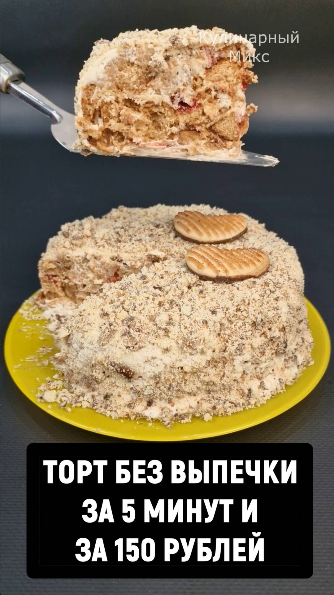 Торт без выпечки из трёх ингредиентов за 5 минут и за 150 рублей! смотреть онлайн
