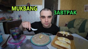 МУКБАНГ КАША ЯЧНЕВАЯ / БУТЕРБРОДЫ - БАТОН, МАСЛО, СЫР / КОФЕ / ЗАВТРАК / EATING MUKBANG ASMR АСМР