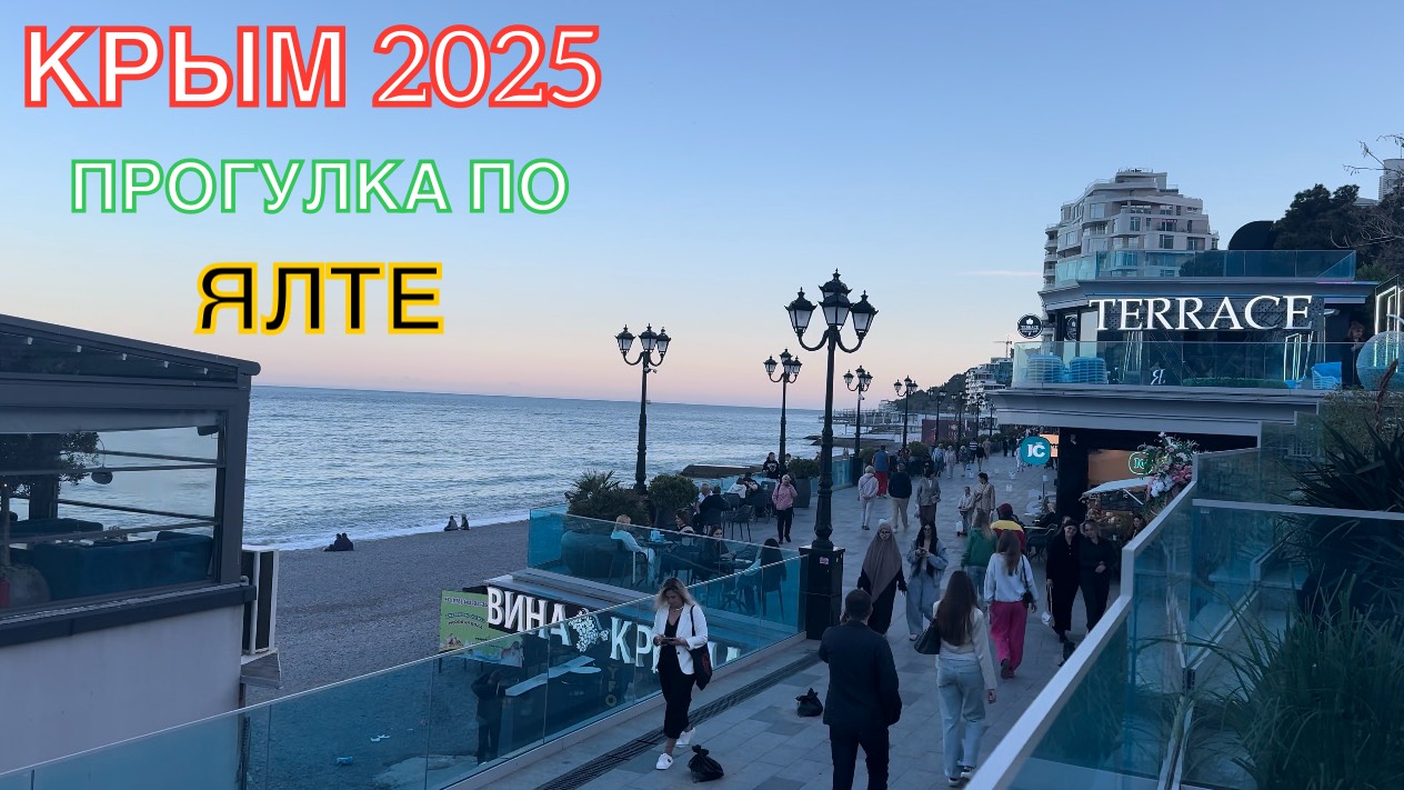 КРЫМ 2025 | ПРОГУЛКА ПО ЯЛТЕ | 22 МАЯ ❤️🌊⛰🌴🏖🐬☀️ смотреть онлайн