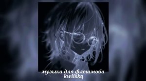 музыка для флешмоба ||песни из тик тока 2025||🩶