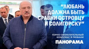 Важная стройка для всей страны: Президент Беларуси посетил горно-обогатительный комплекс в Любани