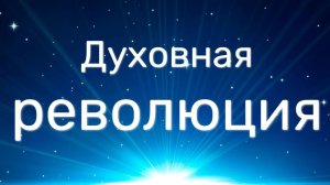Духовная РЕВОЛЮЦИЯ! Русский хит 2026! Клипы 2026 новинки, русские хиты 2026