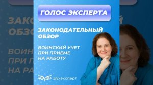 Воинский учет при приеме на работу: пошаговая инструк?