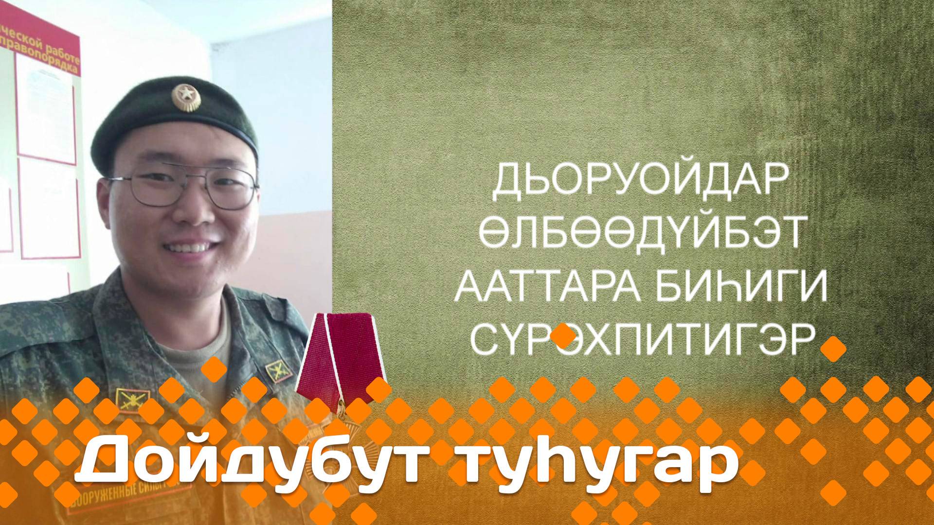 «Дойдубут туһугар»  (22.05.25)