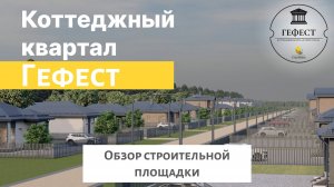 ГЕФЕСТ | ОБЗОР СТРОИТЕЛЬНОЙ ПЛОЩАДКИ