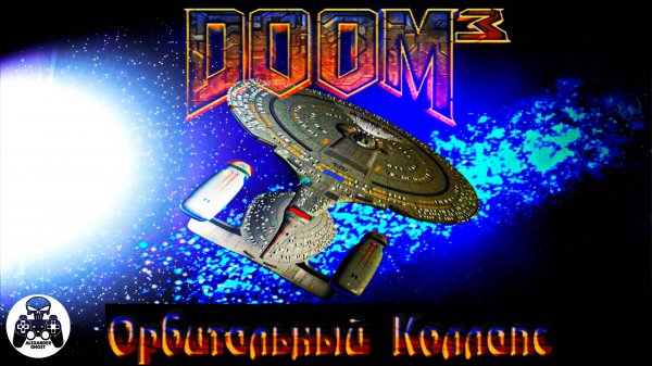 Doom 3: Orbital Collapse прохождение (Дум 3 Орбитальный Коллапс)