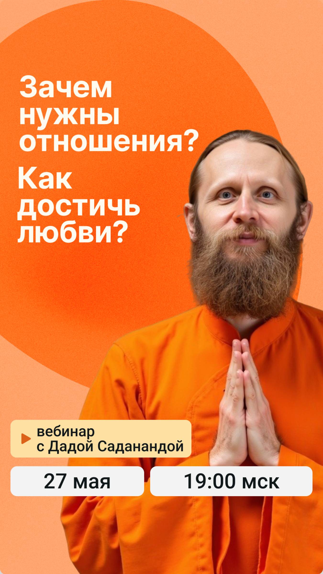 27 мая вебинар с Дадой Саданандой: «Зачем нужны отношения? Как достичь любви?»