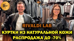 RIVALDI LAB✨ КУРТКИ ИЗ НАТУРАЛЬНОЙ КОЖИ😎 РАСПРОДАЖА ДО -70%🔥 НОВИНКИ🥰 ТК Садовод. Москва