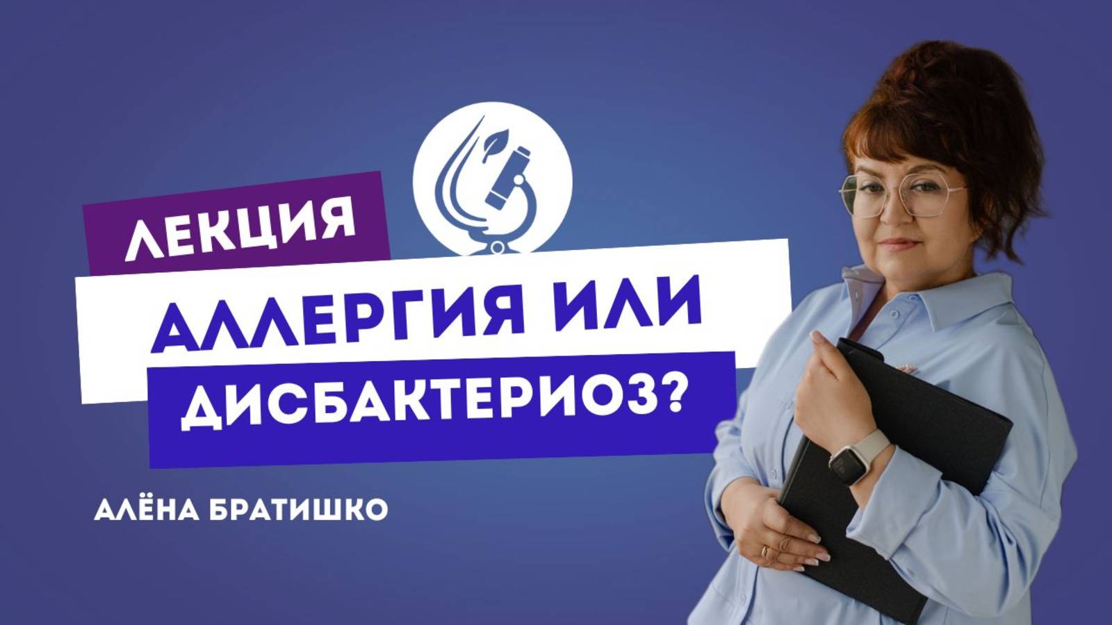 АЛЛЕРГИЯ ИЛИ ДИСБАКТЕРИОЗ. Семейный доктор Алена Братишко. ZOOM-конференция 28.04.20 смотреть онлайн