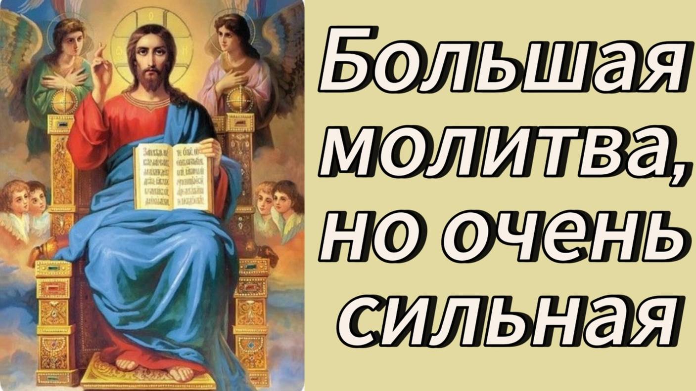 Большая молитва, но очень сильная. При любой неприятности от людей. смотреть онлайн