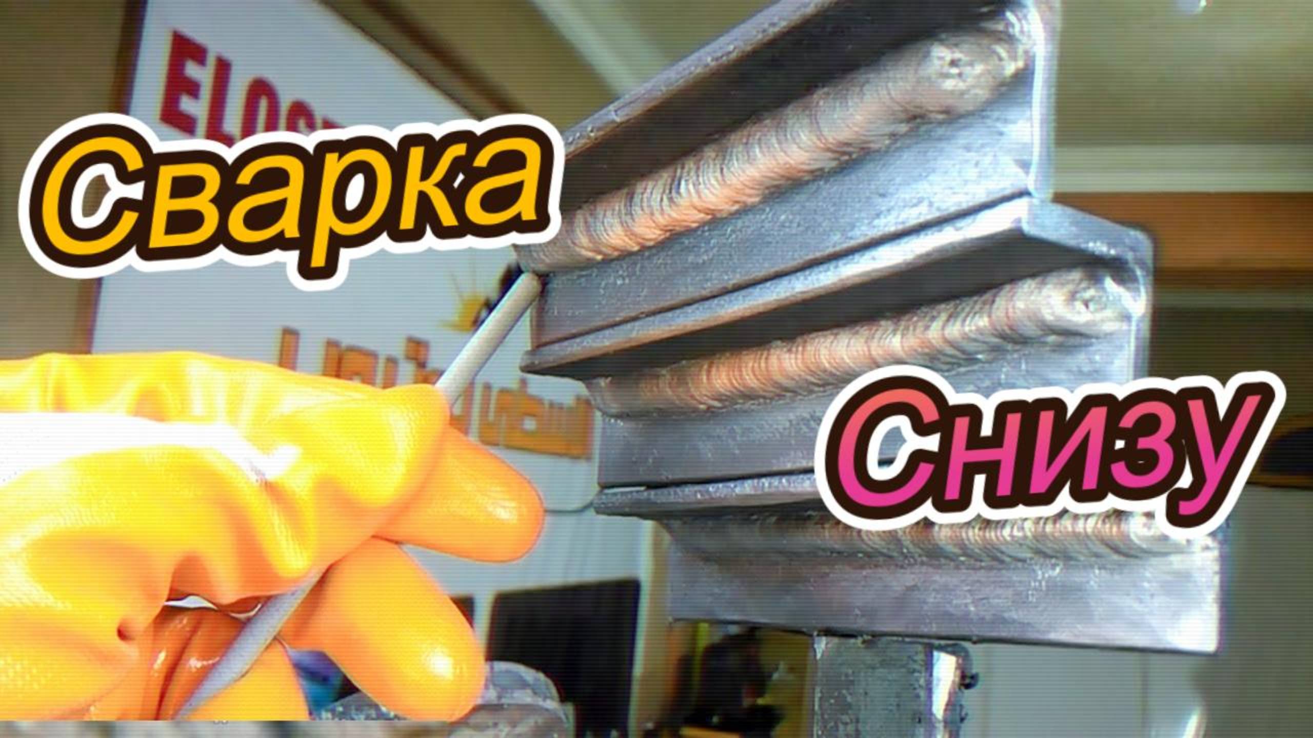 Сварка в потолочном положении: техники, которые работают!