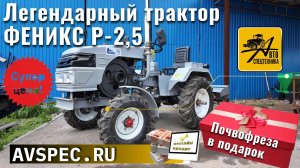 Скоро поступит в продажу легендарный трактор Феникс Р 2,5 Купить трактор в кредит можно на сайте