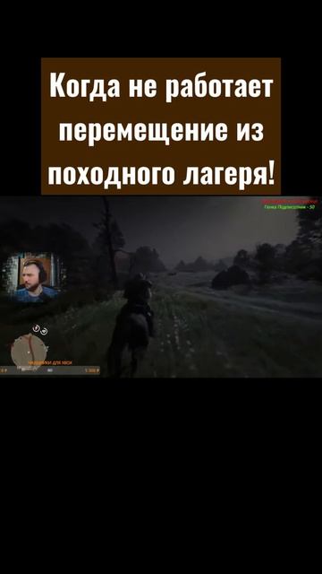 Когда не работает перемещение из походного лагеря! #zef #shorts #rdo #рдо #rdronline смотреть онлайн