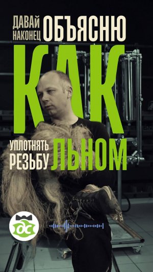 Как уплотнять резьбу льном. Shorts 98