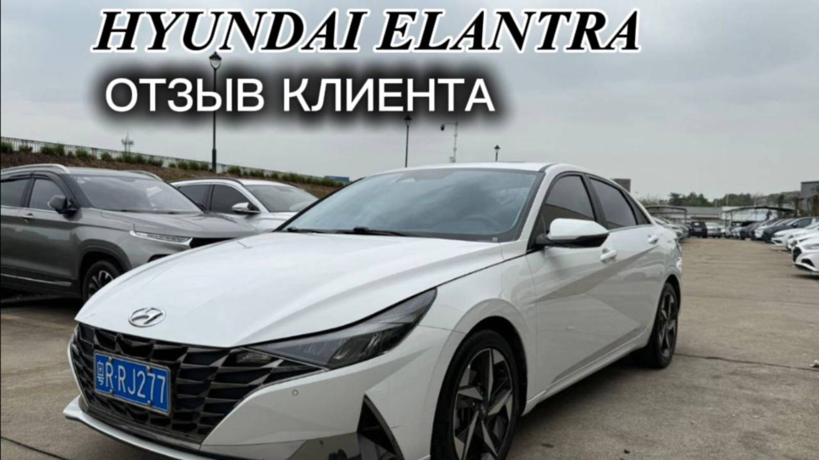Отзыв клиента Hyundai Elantra 2021 смотреть онлайн