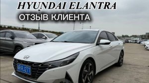 Отзыв клиента Hyundai Elantra 2021