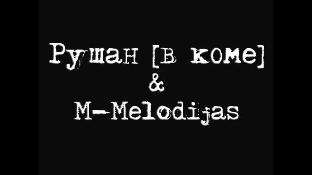 Рушан [в коме] - Самое интересное шоу (M-melodijas prod.) смотреть онлайн