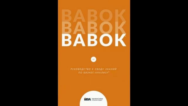 BABOK  Руководство к Своду знаний по бизнес анализу  Верс