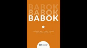 BABOK  Руководство к Своду знаний по бизнес анализу  Верс