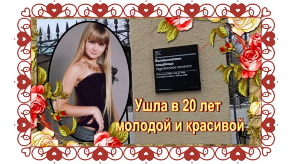 Роковое утро юной актрисы. Вера Иванко. Ваганьковское кладбище. смотреть онлайн