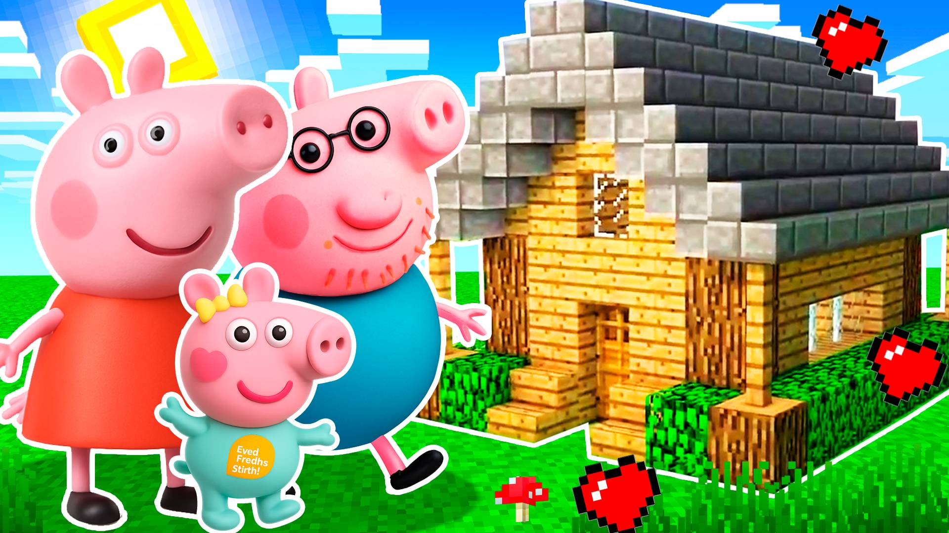 СВИНКА ПЕППА БЕРЕМЕННА МАМА СВИНКА РОДИЛА РЕБЕНКА И Я ПОСТРОИЛ ИМ ДОМ В МАЙНКРАФТ смотреть онлайн