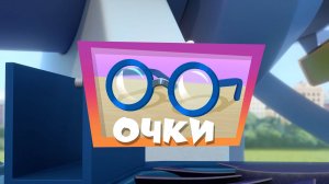 Фиксики, 5 сезон, 10 серия