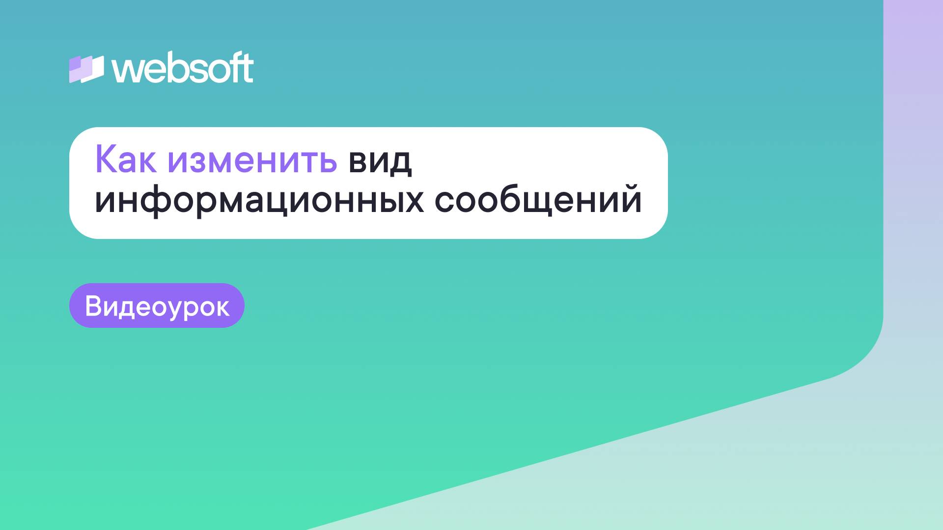 Как изменить вид информационных сообщений смотреть онлайн