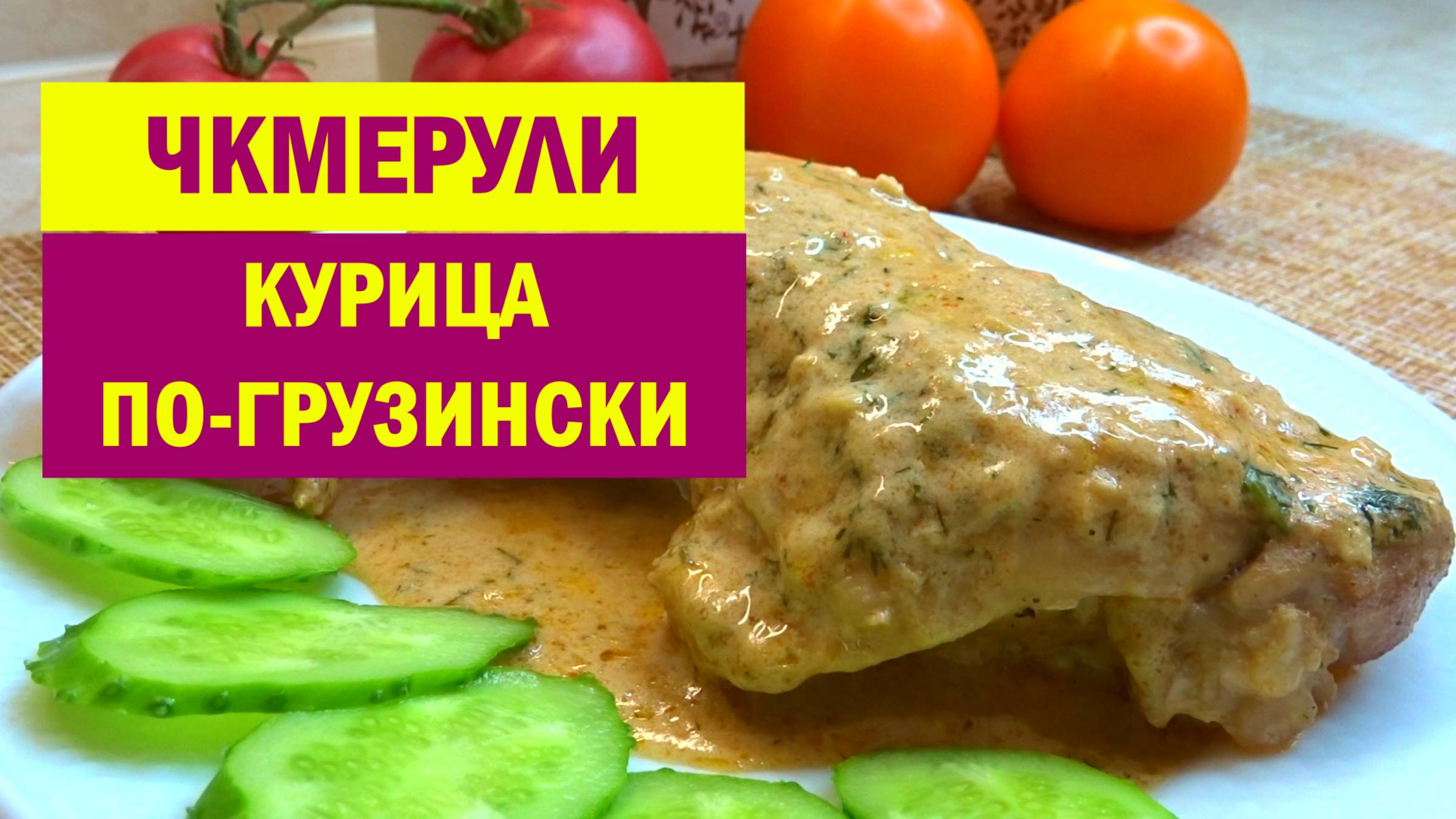 КУРИЦУ больше НЕ ЖАРЮ просто так. По этому грузинскому рецепту Курица стала еще вкуснее. ЧКМЕРУЛИ смотреть онлайн