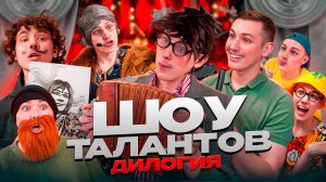 ШОУ ТАЛАНТОВ | ДИЛОГИЯ