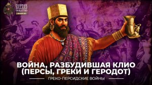 Война, разбудившая Клио (Персы, греки и Геродот)