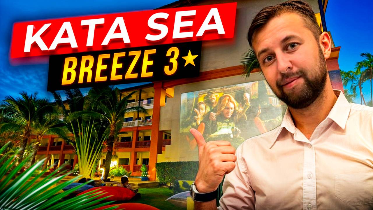 Kata Sea Breeze Resort 3*, о. Пхукет, Таиланд. Обзор Павла Георгиева