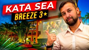 Kata Sea Breeze Resort 3*, о. Пхукет, Таиланд. Обзор Павла Георгиева