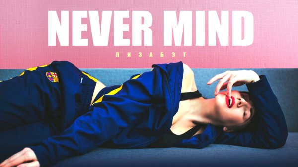 Лизабэт - Never Mind