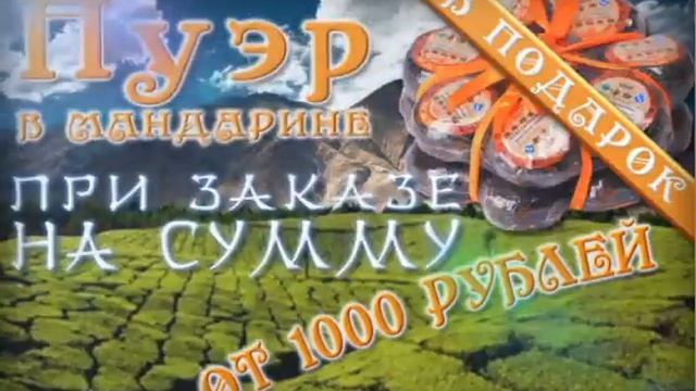 Династия Чая (рекламная акция 2013г)