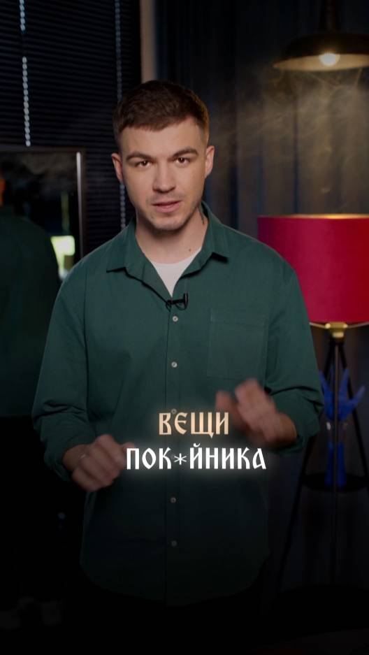 Вещи покойника смотреть онлайн