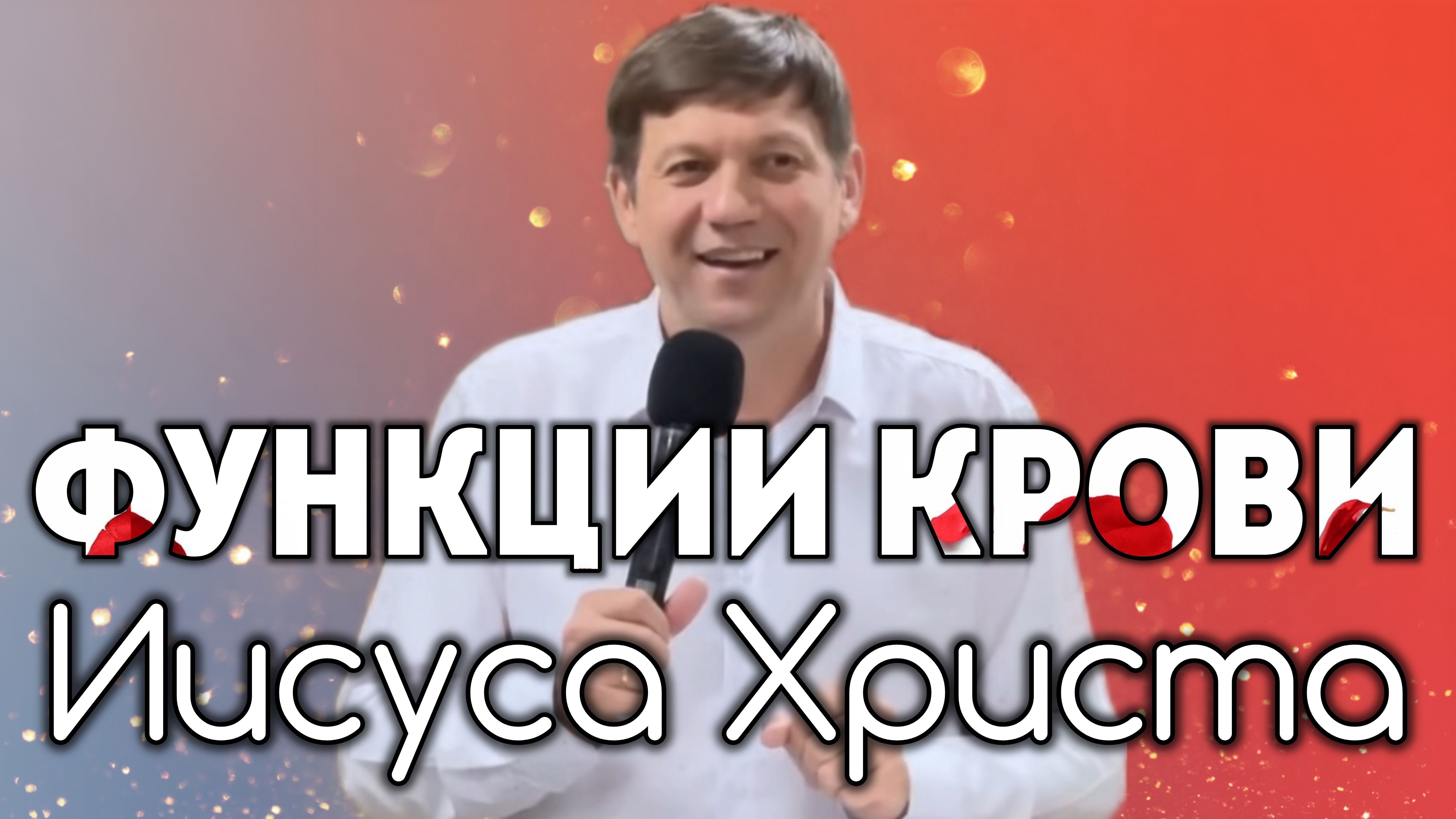 Функции Крови Иисуса Христа. смотреть онлайн