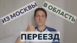 Переезд из Москвы в Московскую область.