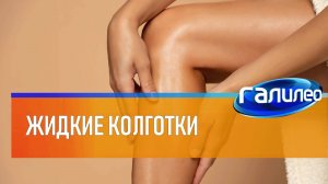 Галилео | Жидкие колготки