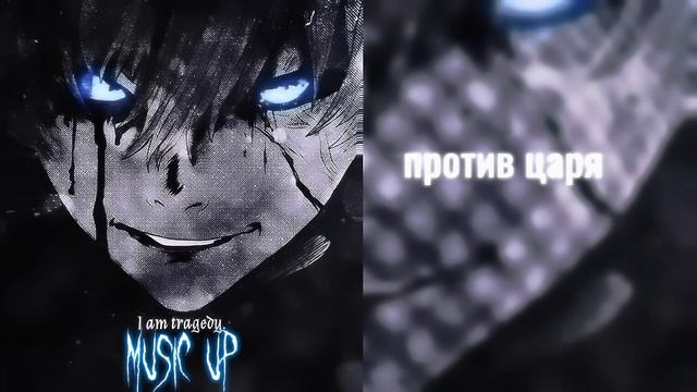 Laskx3I-Против Царя                                               #трек #песня#?