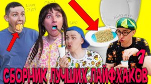 СБОРНИК ЛУЧШИХ ЛАЙФХАКОВ - 1 том